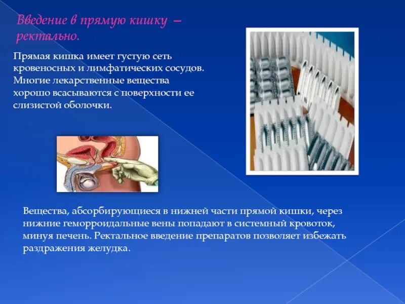 Ректально прямую кишку. Введение в прямую кишку. введение в прямую кишку (ректально). введение лекарственных веществ через прямую кишку. препараты для ректального введения.