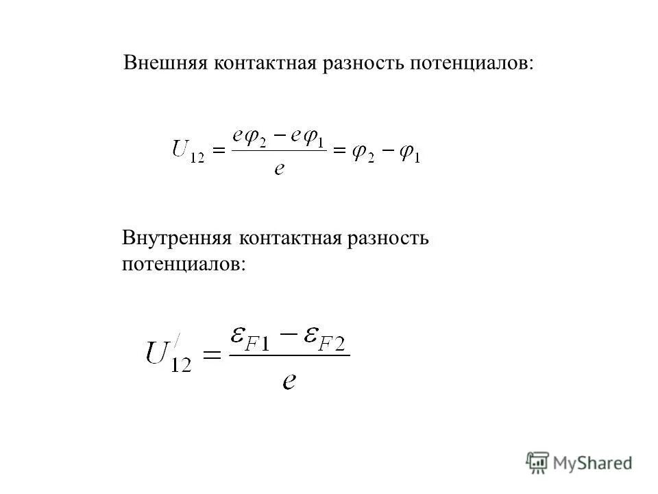 внешняя контактная разность потенциалов формула. внутренняя контактная разность потенциалов. внутренняя контактная разность потенциалов. разность потенциалов контактная разность. внутренняя контактная разность потенциала рисунок.