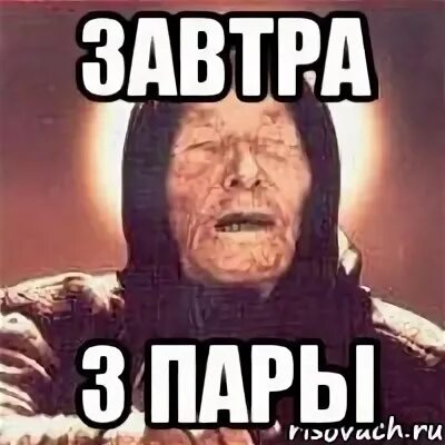 Шоколад аленка мемы. Завтра мем. Мемы первая пара. Сижу на паре мем. Завтра на пары.