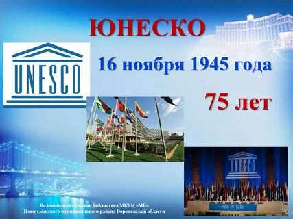 Включи юнеско