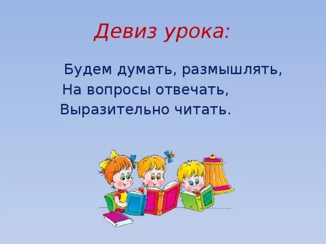 Девиз на урок литературного чтения. Девиз. Девиз урока чтения. Девиз урока. Девизы чтения