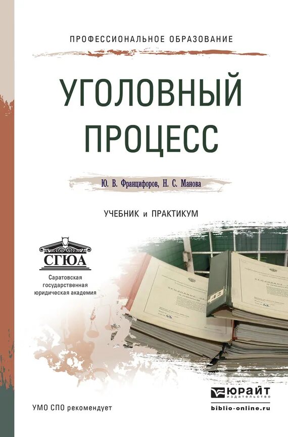 Манов уголовный процесс. Уголовно-процессуальный кодекс рсфср. Книга по уголовному процессу. Уголовный процесс учебник. Уголовный процесс россии пособие.