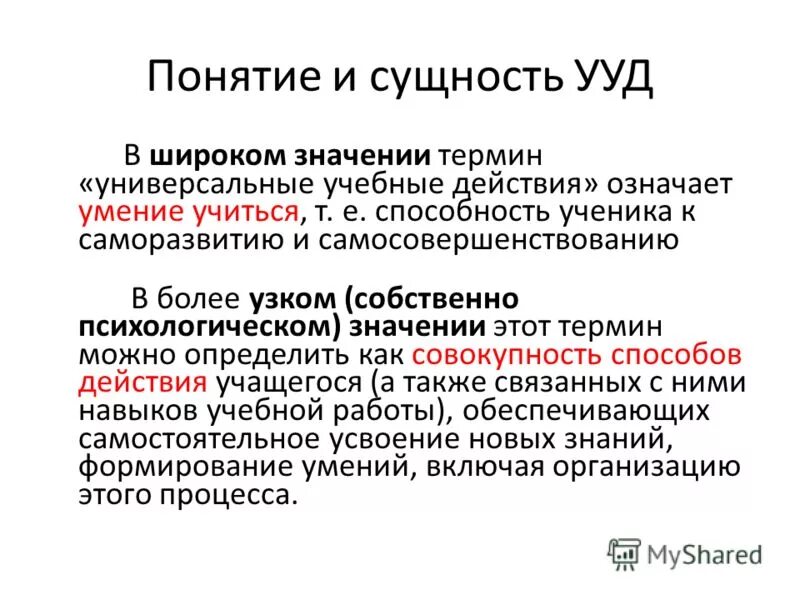 сущность универсальных учебных действий