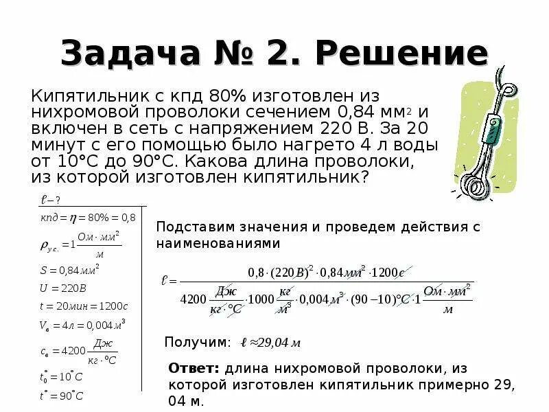 Кпд нагревательного элемента чайника. Кипятильник с КПД 80 изготовлен из нихромовой. Кипятильник КПД 80 изготовлен из нихромовой проволоки сечением 0.84 мм2. Кипятильник с КПД 80 изготовлен из нихромовой проволоки. Кипятильник с КПД 80 изготовлен из нихромовой проволоки сечением.