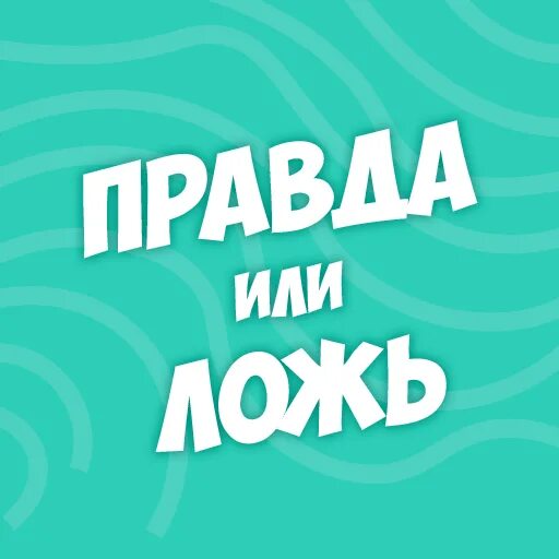 Картинки для игры правда или ложь. Моя правда или ложь. Правда картинки. Игра правда или ложь. Моя правда или ложь.