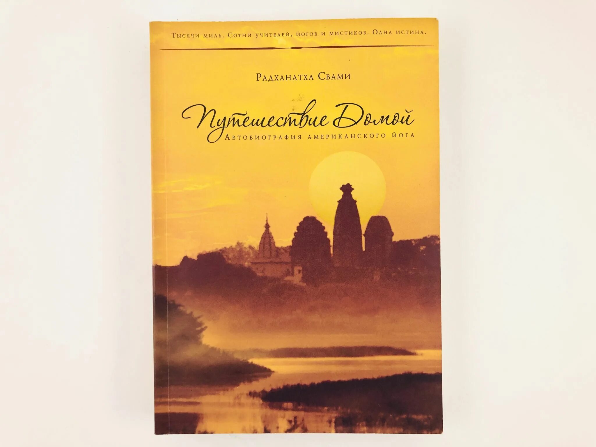 Путешествие домой радханатха. Путешествие домой автобиография американского йога Радханатха Свами. Книга путешествие домой Радханатха Свами. Путешествие домой автобиография американского йога. Путь домой книга Радханатха.