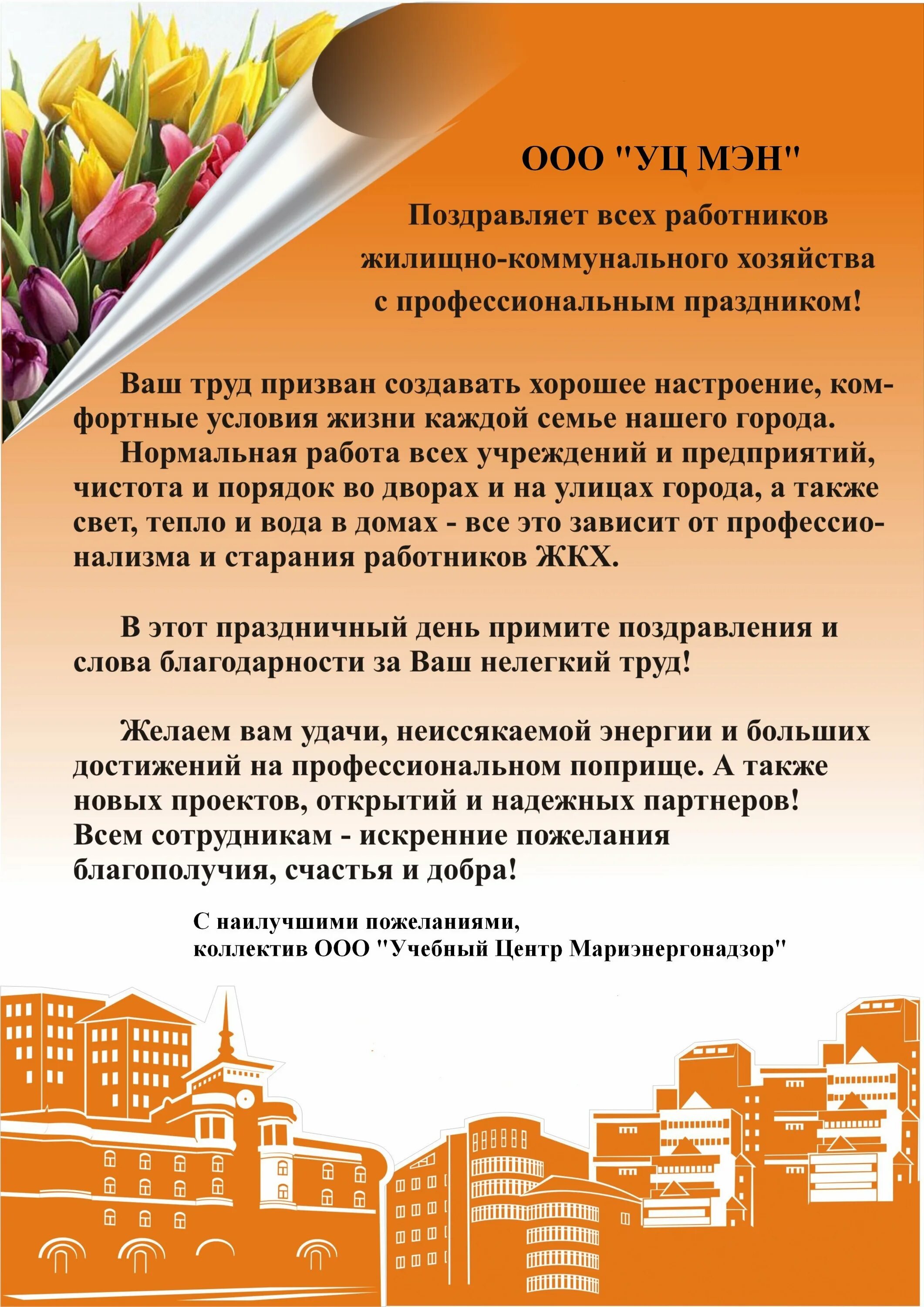 С днем ЖКХ поздравления. Поздравление работников ЖКХ. Поздравление с днем коммунального хозяйства. Поздравление с днем работника коммунального хозяйства. День жкх стихи