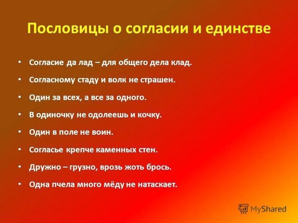 Русские пословицы жить. Пословицы о дружбе и единстве народов. Пословицы о дружбе и согласии. Пословицы о единстве. Пословицы о единстве народов.