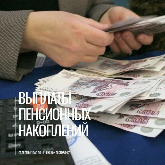 Выплата пенсионных накоплений правопреемникам. Пенсия деньги. Накопительная пенсия картинки. Социальные льготы.