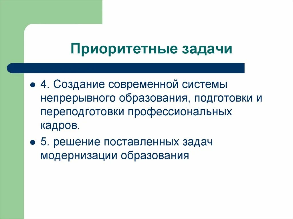 Приоритетные направления российского образования. Приоритетные задачи модернизации образования. Первостепенные и приоритетные задачи. Отметьте приоритетные задачи модернизации российского образования. Национальная политика приоритетные задачи.