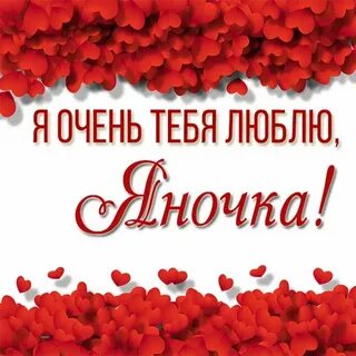 Любимой яне