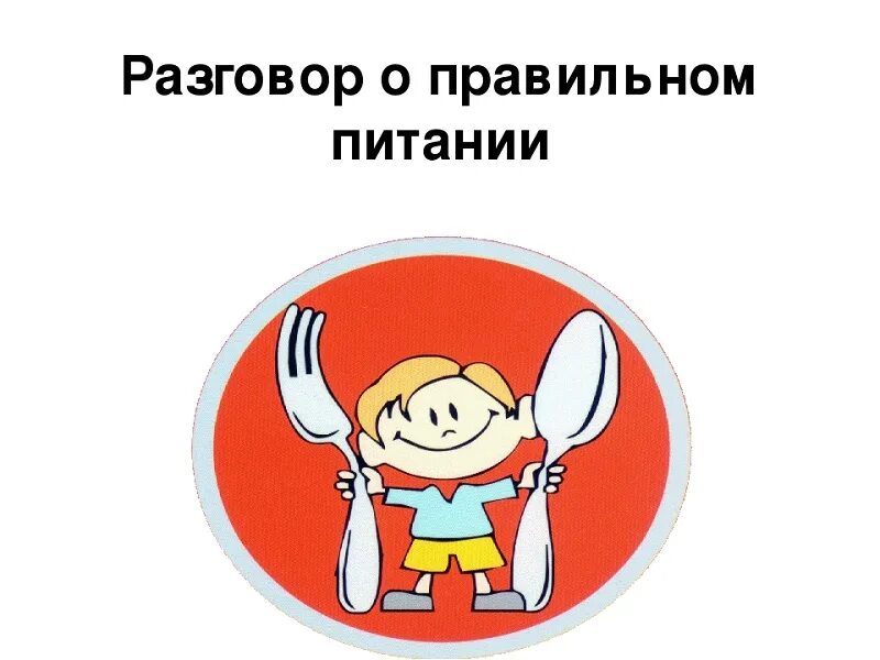 Разговор о правильном питании. Разговор о правильном питанни. Беседа о правильном питании. Разговор о правильном питании в школе.