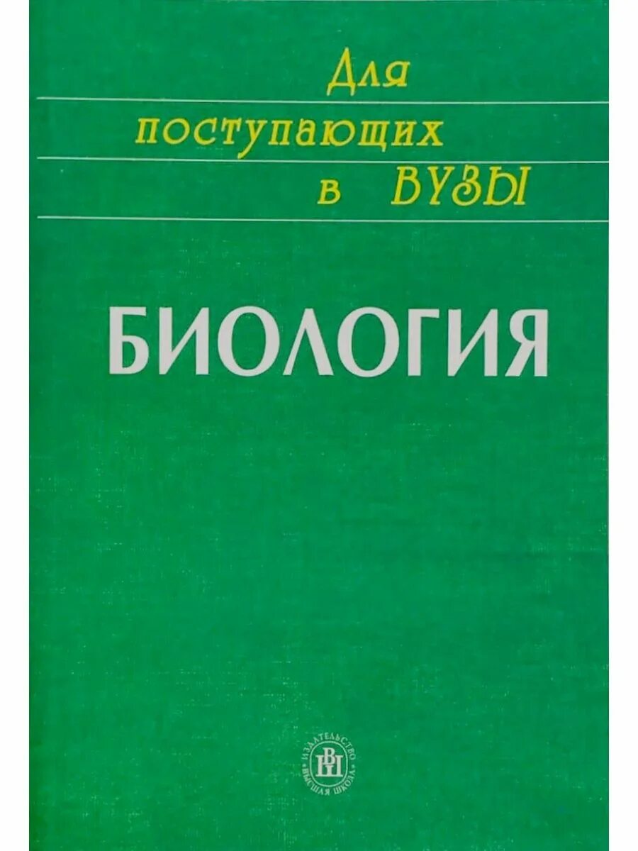 Ярыгин биология для вузов. Учебник по биологии для вузов. Ярыгин учебник. Пособие по биологии для поступающих в вузы. Учебное пособие по медицинской биологии.