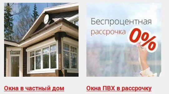 Пвх в рассрочку. Беспроцентная рассрочка на окна. окна пвх реклама рассрочка. беспроцентной рассрочка пластиковые окна. окна пвх реклама рассрочка новая.