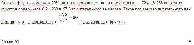 Свежие фрукты содержат. Свежие фрукты содержат 80 воды а высушенные. Сухие фрукты содержат 80 воды а высушенные 28. Свежие фрукты содержат 93 воды а высушенные. Свежие фрукты содержат 76 воды