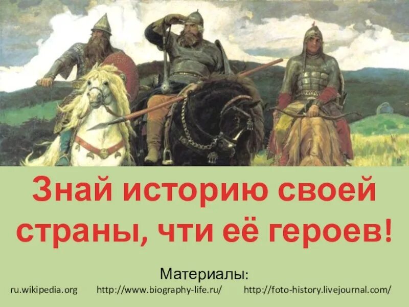 Знать историю своей страны. Знай историю своей страны. История своей страны. Знай свою историю.