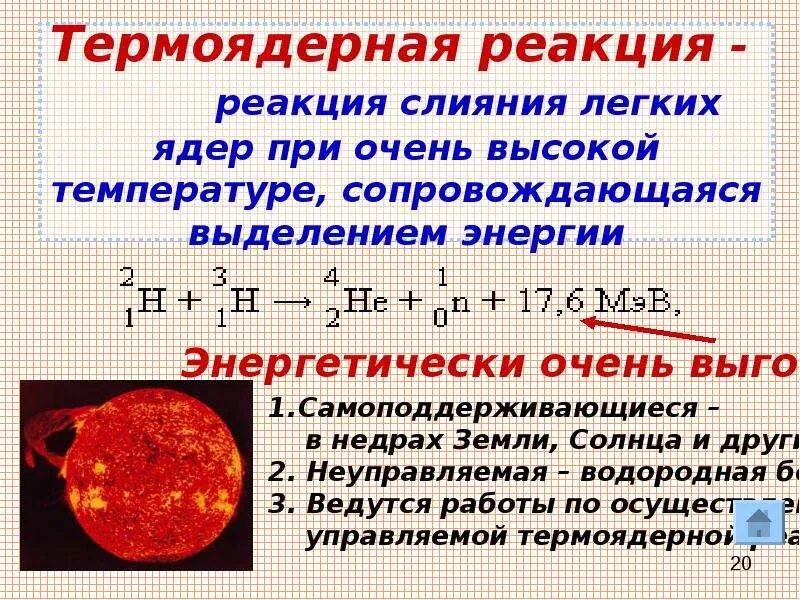 Термоядерная реакция. Ядерная и термоядерная реакция. Синтез ядер; термоядерная реакция.. Термоядерная реакция формула. Определите какие из реакций называют термоядерными