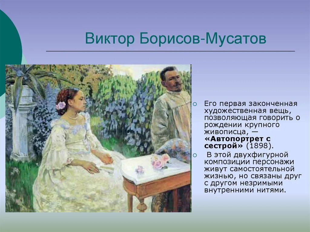 Борисов Мусатов \ Borisov_Musatov. Борисов Мусатов 1898. Художник Борисов Мусатов картины. Биография борисова мусатова