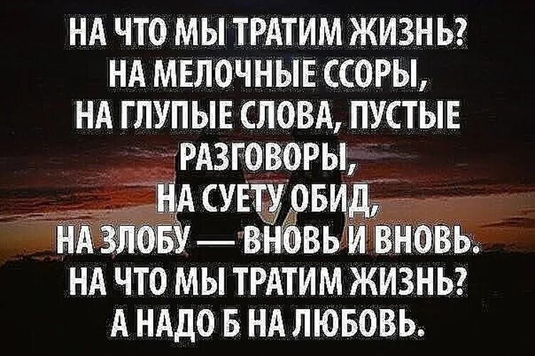 Жизнь так коротка так много. Тратить время на обиды. не тратьте время на обиды. жизнь и так коротка чтобы тратить ее на ссоры. жизнь слишком коротка чтобы тратить ее на обиды.