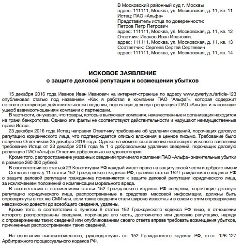 Защита деловой репутации подсудность. Исковое заявление о защите деловой репутации гражданина. Исковое заявление о защите деловой репутации образец. Исковое заявление о защите деловой репутации юридического лица. Защита деловой репутации образец иска.