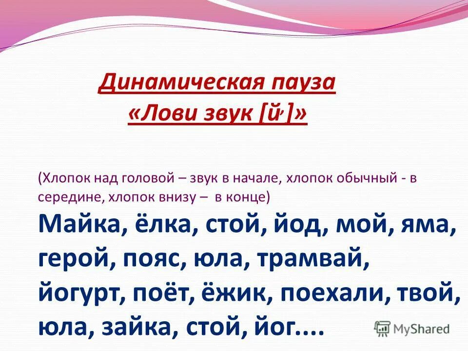 Звук й. Текст предложения с буквой й. Работа со звуком й. Слова со звуком й. Р е г й о слова