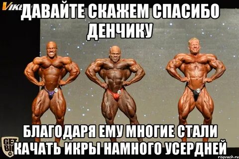 Станешь качай
