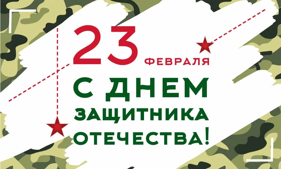 5 февраля в мире. С днем защитницы отечества. с 23 февраля. 23 февраля день защитника.