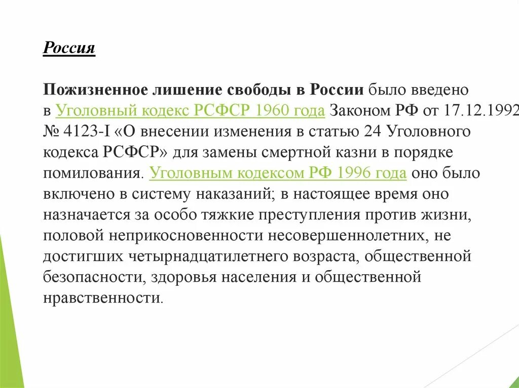 Пожизненное лишение свободы в рф. Пожизненное лишение свободы УК РФ. Пожизненное лишение свободы в уголовном праве. Пожизненное лишение свободы уп. Пожизненное лишение свободы не назначается.