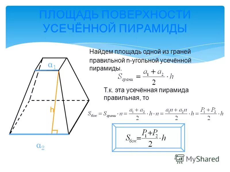 Площадь полной поверхности правильной прямоугольной призмы. Объём усечённой пирамиды формула. Усечённая пирамида формулы объема. Формула объема усеченного пирамиды. Усеченная пирамида формула объема.
