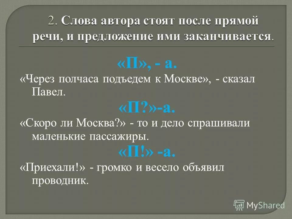 Слова автора стоят после прямой речи. Прямая речь это сложное предложение или простое. Посчитать предложения в тексте