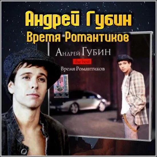 Губин время романтиков. Губин обложка.