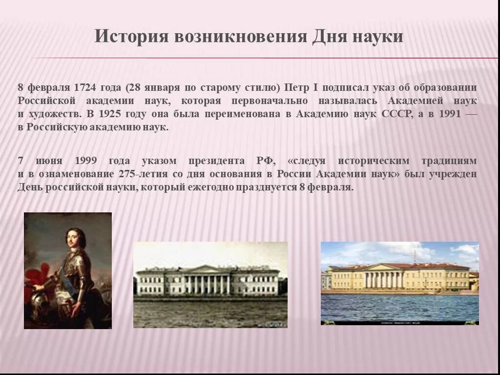 История наука века почему. 8 Февраля 1724 указом Петра Академия наук. Академия наук России 1724 года. 28 Января 1724 года Академия наук. День Российской науки история.