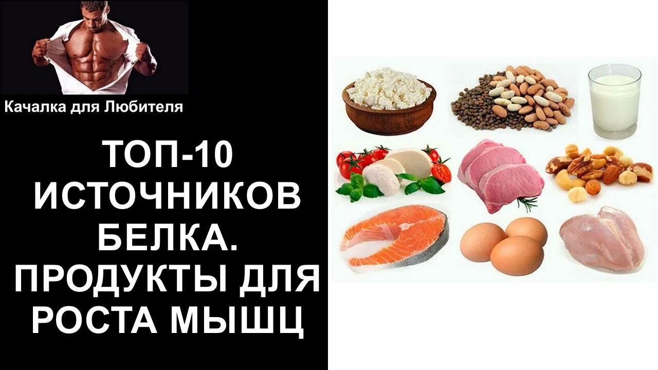 Белки рост мышц. Источники белка для набора мышечной. Белковые продукты для роста мышц. Белки для мышечной массы. Продукты для роста мышечной массы.