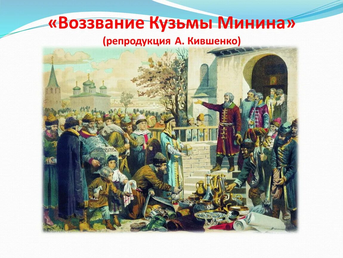 Восстание воззвание заморозки. А.Д. Кившенко. Воззвание Кузьмы Минина к нижегородцам. 1611 Г.. Воззвание Кузьмы Минина.