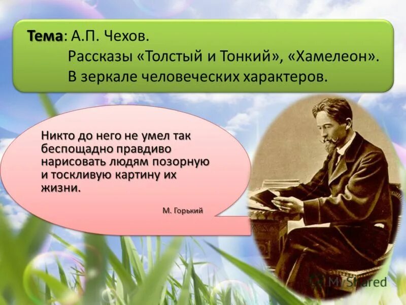 Идеи произведений чехова. П. Идеи произведений чехова. Чехова. Идея рассказа толстый и тонкий.