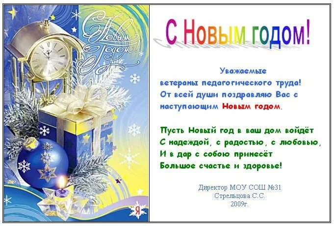 поздравление с нг классному руководителю. новогоднее поздравление классному руководителю. поздравление с новым годом директора школы от учителей. поздравление с новым годом классному руководителю. новогоднее поздравление учителю.