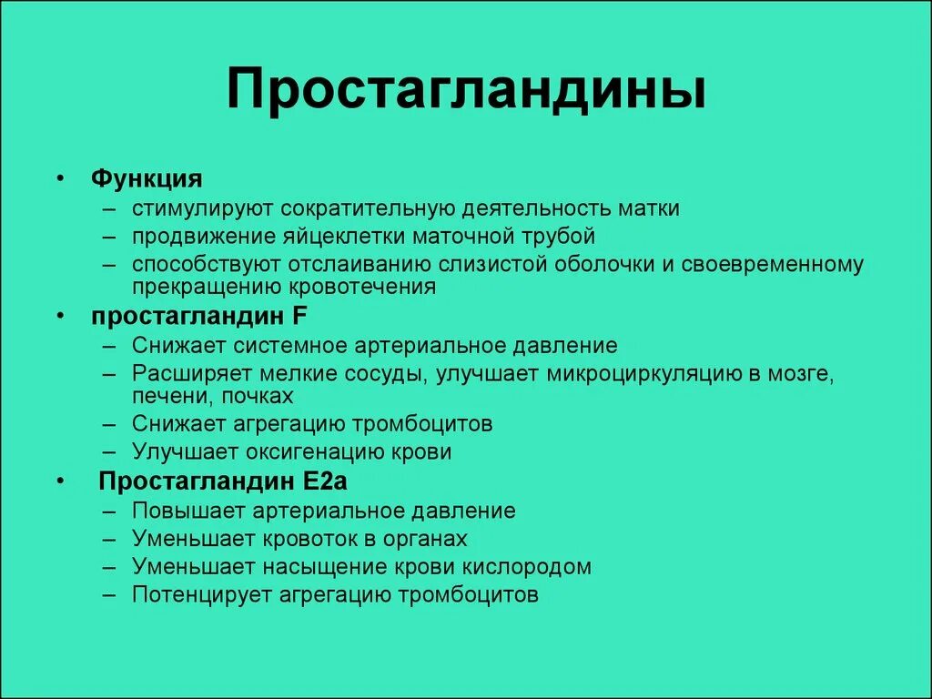 Простагландин е2 препараты. Простагландины группы е2. Эффекты простагландина е2. Простагландин е2 функции. Простогландин