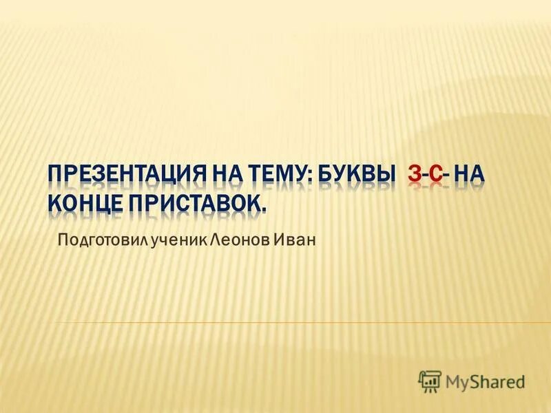 На конце приставки перед звонким согласным пишется буква з. Буквы з-с на конце приставок урок в 5 классе. Войти в здание на конце приставки. На конце приставки перед звонким согласным пишется буква д. Приставка глухость.