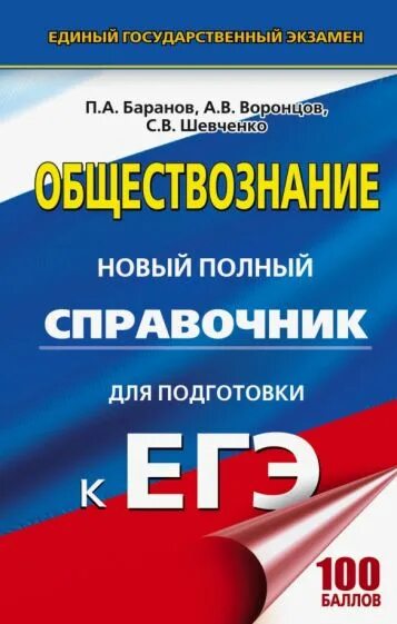 Баранов Шевченко Обществознание ЕГЭ. Баранов Шевченко Воронцов ЕГЭ Обществознание. Справочник Баранова по обществознанию ЕГЭ. Баранов Воронцов Шевченко. Баранова история подготовка к егэ