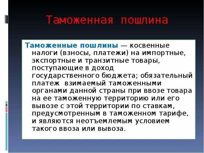 Государственная пошлина косвенный налог. Таможенные пошлины и налоги. Пошлина это налог. Таможенная пошлина это косвенный налог. Прямые и косвенные налоги таможенные пошлины.