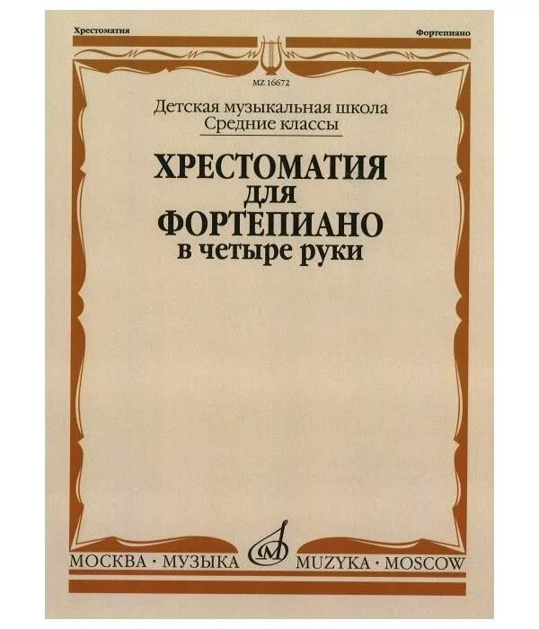 Хрестоматия 4 класс фортепиано ноты. Хрестоматия для фортепиано. 3 класс дмш. хрестоматия для фортепиано 2 класс. хрестоматия по фортепиано 2 класс. этюды для фортепиано.