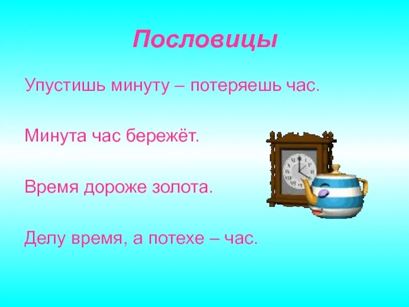 Минута час пословица