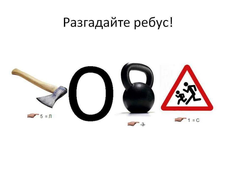 Нужно разгадать ребус. Отгадать ребус. отгадай ребус. ребус топор. смешные ребусы в картинках.
