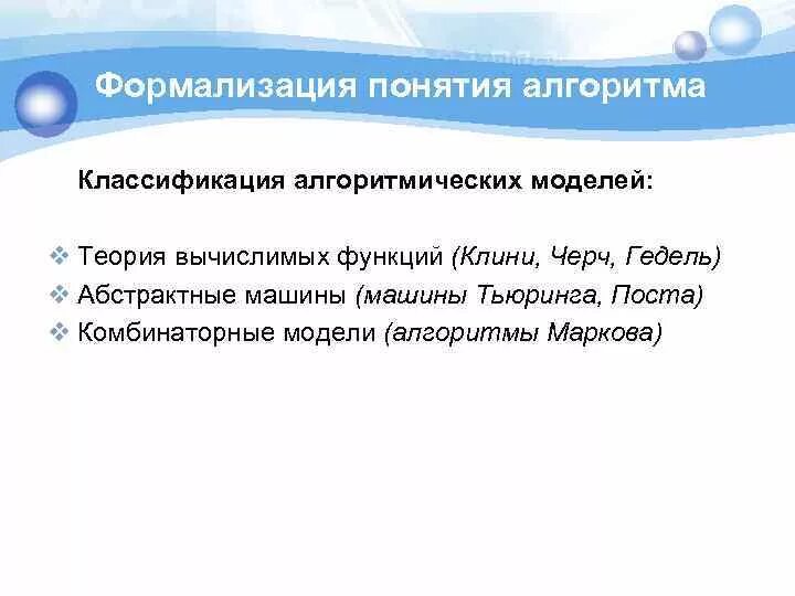 Классификация алгоритмических моделей группы ресурсов. Формализация понятия алгоритма. Подходы к формализации понятия «алгоритм».. Тождественны ли понятия «формализация» и «Алгоритмизация»?. Формализация понятия алгоритма машина Тьюринга.