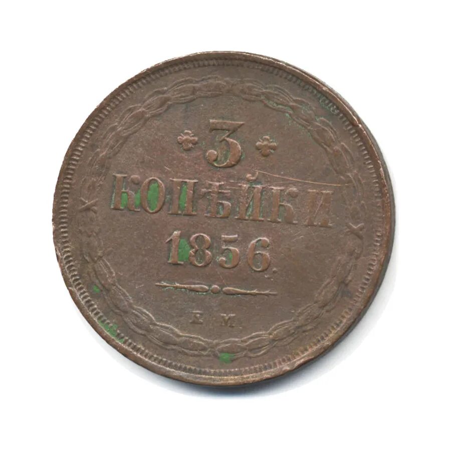 Монета 1856 года. 3 копейки 1856. 5 рублей 1856. 2 копейки 1865 года. 1856 год монеты.