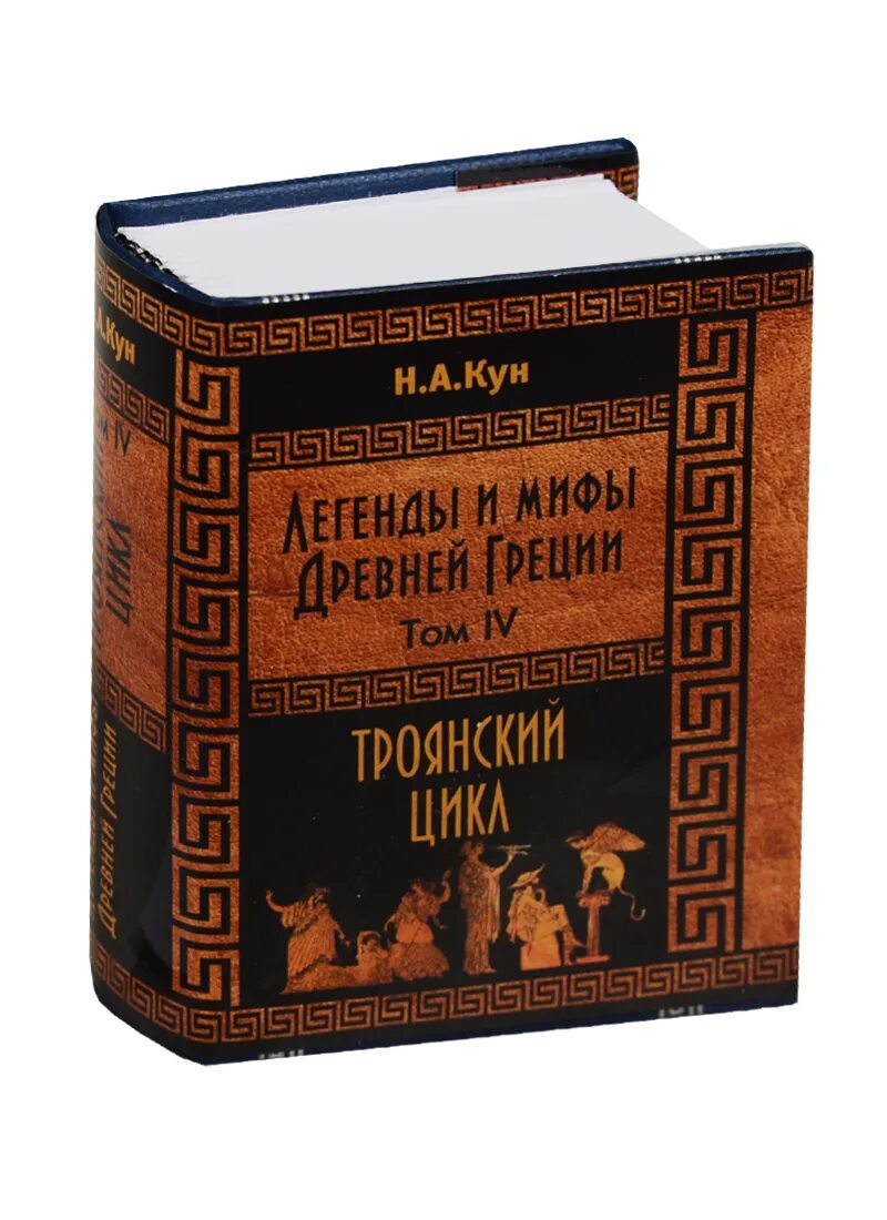 Книги про грецию. Книга легенды и мифы древней Греции н.а кун. Легенды и мифы древней Греции кун. Мифы и легенды древней Греции книга.