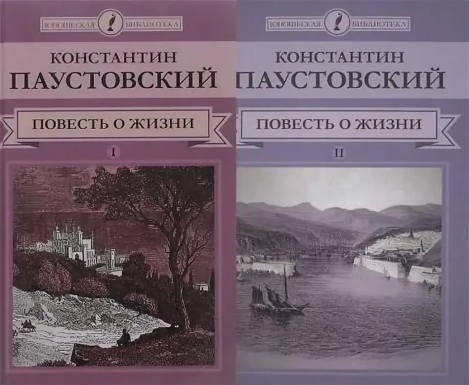 Паустовский повесть о жизни книга. Паустовский повесть о жизни обложка. Паустовский книги слушать