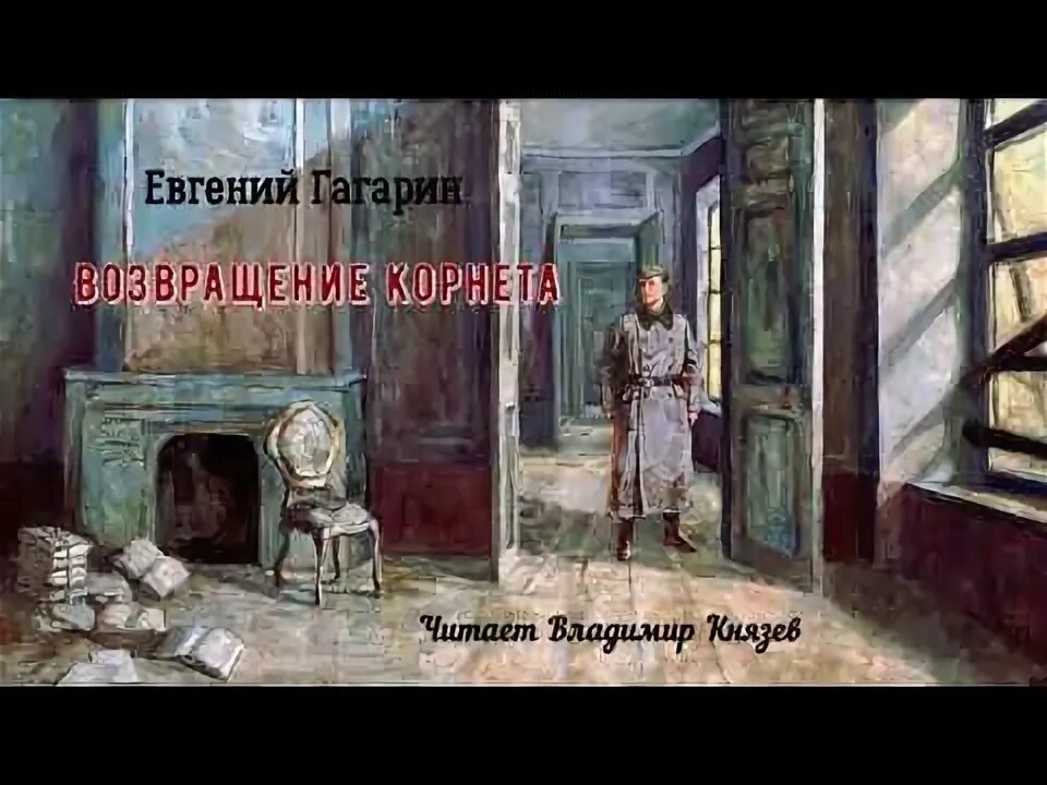 Слушать аудиокнигу читает князев