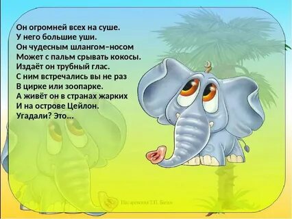 Слон стих 3 класс