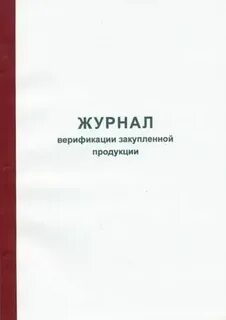 Журнал верификации